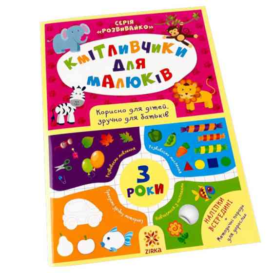 Навчальна книга Кмітливчики для малюків 3 роки 132789 Вінниця