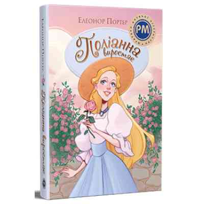 Книга Поліанна виростає. Книга 2 - Елеонор Портер Видавництво РМ (9786178512675) Винница