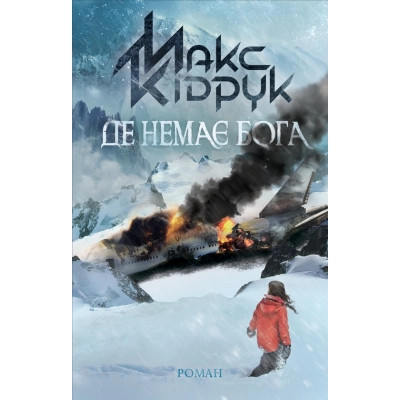 Книга Де немає Бога - Макс Кідрук КСД (9786171249509) Вінниця - фото 1