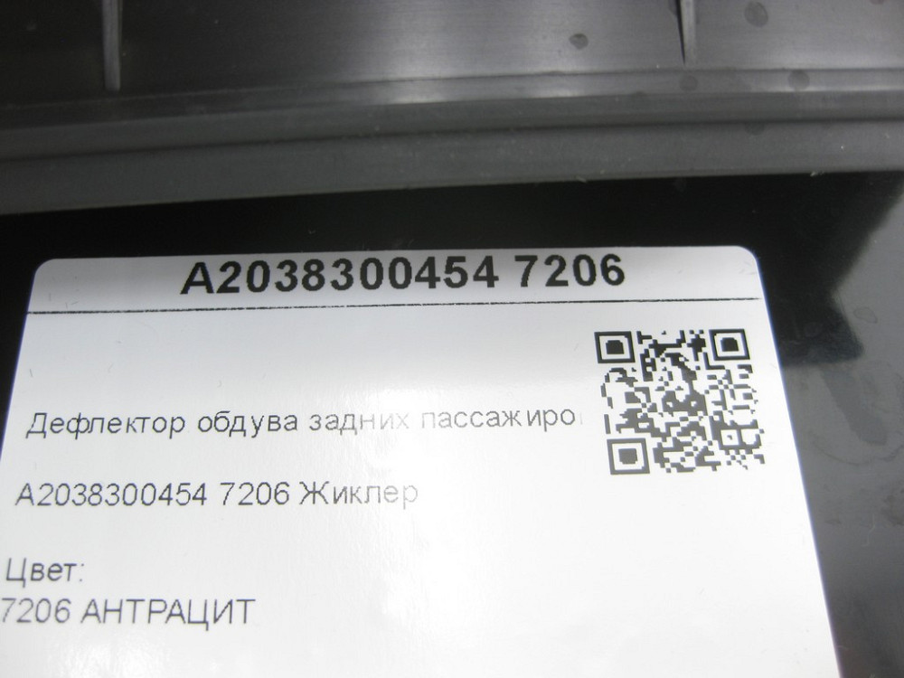 Mercedes-Benz  A2038300454 7206 Дефлектор обдування задніх пасажирів колір антрацит C-class W203 C-class S203 CL203 Sportcoupe CLC C203 Одеса - фото 8