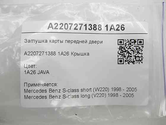 Mercedes-Benz  A2207271388 1A26 Заглушка карти передніх дверей бежева S-class short W220 S-class long V220 Одеса