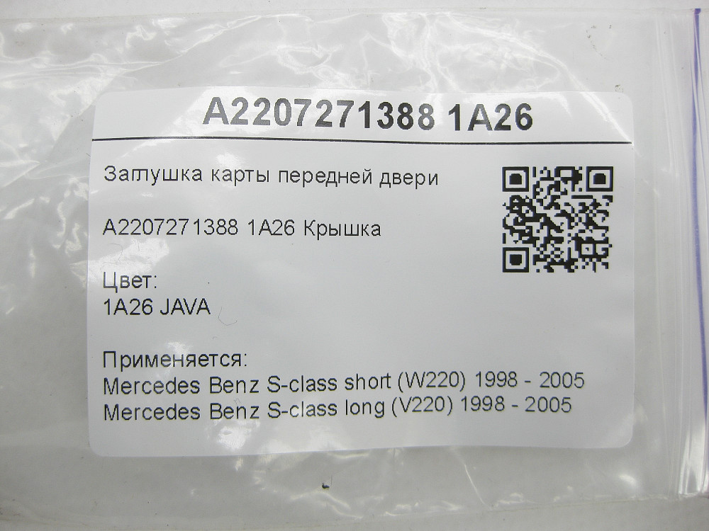 Mercedes-Benz  A2207271388 1A26 Заглушка карти передніх дверей бежева S-class short W220 S-class long V220 Одесса - изображение 5