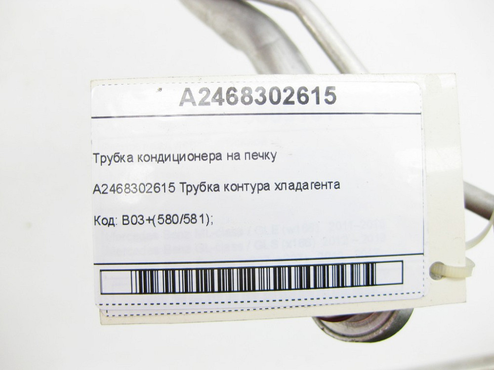 Mercedes-Benz  A2468302615 Трубка кондиціонера на пічку CLA Shooting Brake X117 CLA C117 GLA X156 A-class W176 B-class W242 B-class W246 Одеса - фото 10