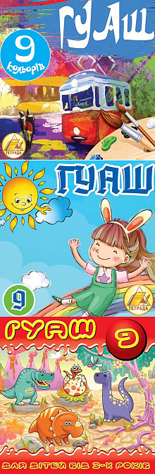 Гуаш "Тетрада"  9кол. 20мл, шт Київ - фото 1
