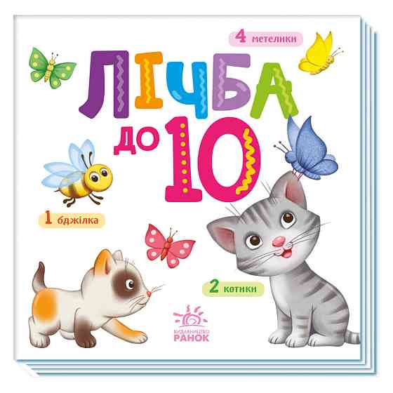 Картонна книжечка Розумний малюк Лічба до 10 1630004, 16 сторінок Вінниця