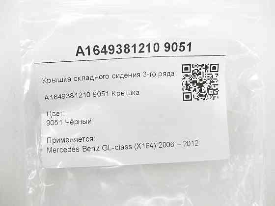 Mercedes-Benz  A1649381210 9051 Кришка складаного сидіння 3-го ряду чорна GL X164 Одеса