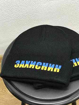 Тепла шапка з написом "Захисник". Чернівці