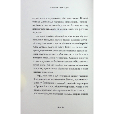 Книга Казки барда Бідла - Джоан Ролінґ А-ба-ба-га-ла-ма-га (9786175852736) Винница - изображение 5