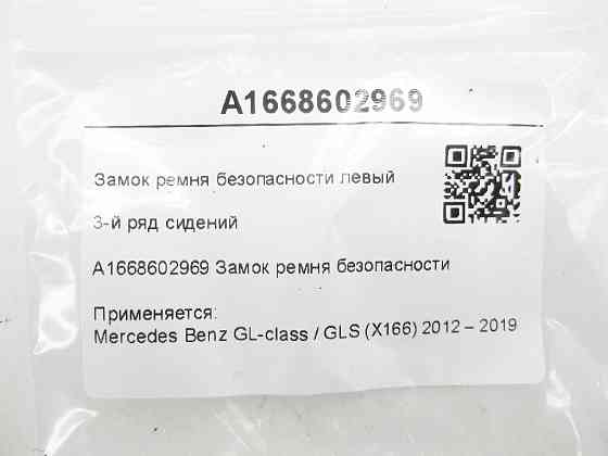 Mercedes-Benz  A1668602969 Замок ременя безпеки лівий 3-й ряд сидінь GL/GLS X166 Одеса