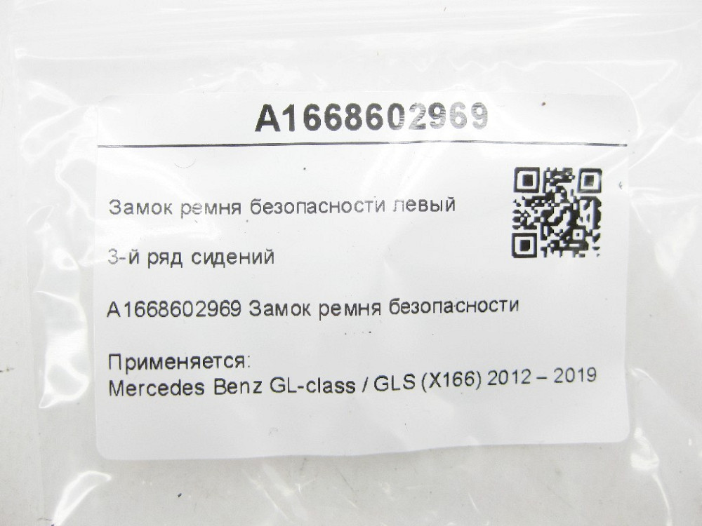 Mercedes-Benz  A1668602969 Замок ременя безпеки лівий 3-й ряд сидінь GL/GLS X166 Одеса - фото 5