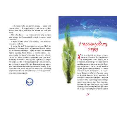 Книга Міо, мій Міо - Астрід Ліндґрен Видавництво РМ (9786178280871) Вінниця