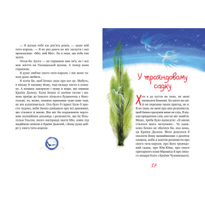 Книга Міо, мій Міо - Астрід Ліндґрен Видавництво РМ (9786178280871) Вінниця - фото 5