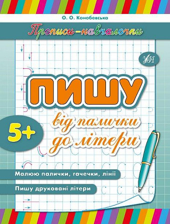Прописи-навчалочки. Пишу від палички до літери. 5+, шт Киев - изображение 1