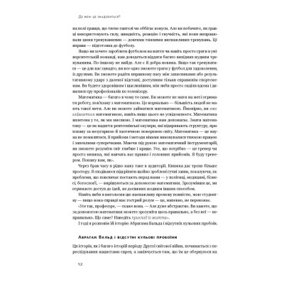 Книга Як ніколи не помилятися. Сила математичного мислення - Джордан Елленберґ Наш Формат (9786177388752) Вінниця - фото 10