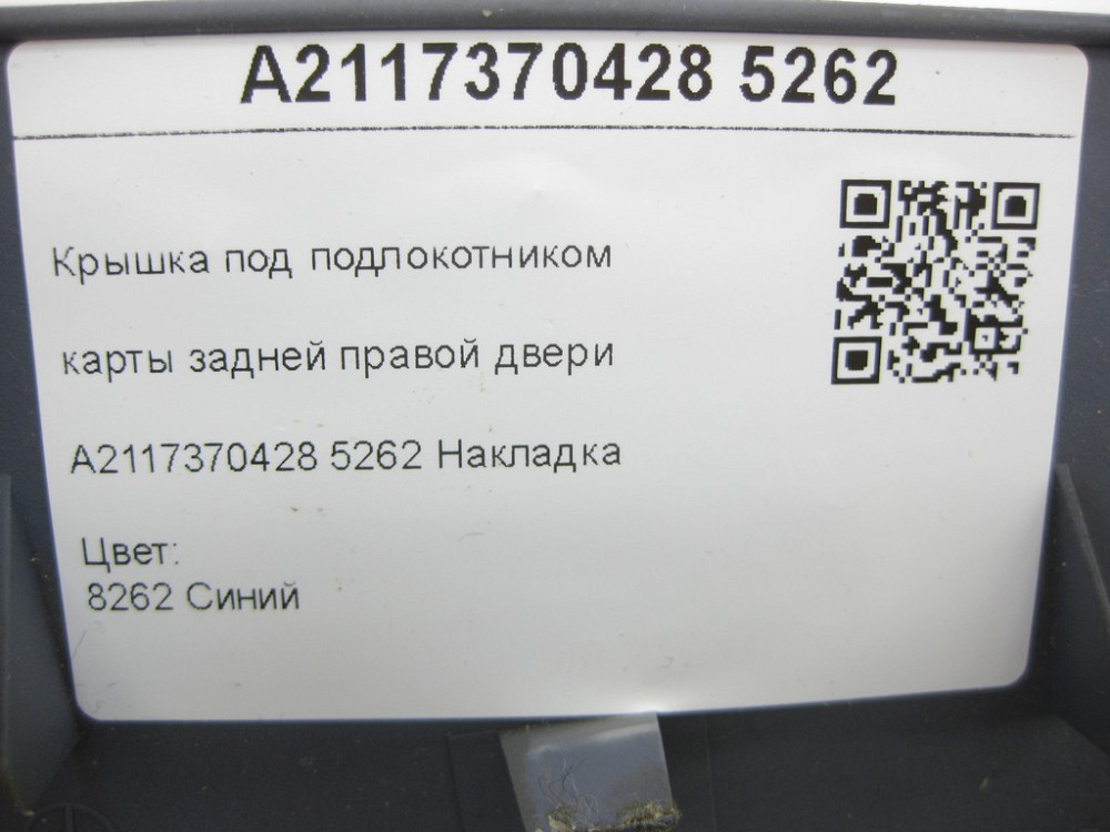 Mercedes-Benz  A2117370428 5262 Кришка під підлокітником карти задніх правих дверей синя E-class W211 E-class S211 Одеса - фото 7