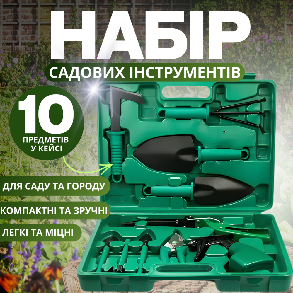 Набор инструментов 10в1 для сада и огорода кейс комплект ручных инструментов садовый набор инструментов портативный Каменец-Подольский - изображение 1