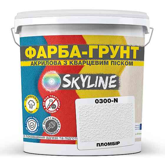Кольорова Фарба - Грунт акрилова з кварцовим піском SkyLine 0300-N Пломбір 1,4 кг Харків