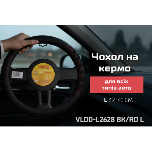 Чохол на кермо VLOD-L2628 BK/RD L шкіряний чорний/червоний Харків - фото 2