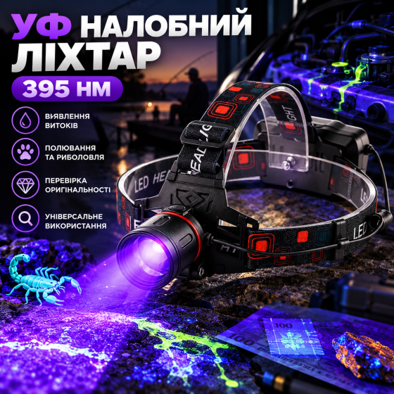 УФ налобний ліхтар 395 нм акумуляторний, Zoom, поворот 90°, USB, для пошуку витоків, риболовлі та полювання Київ