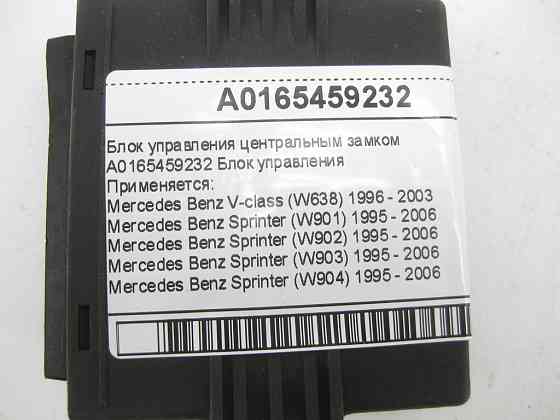 Mercedes-Benz  A0165459232 Блок управління центральним замком V-class W638 Sprinter W901 Sprinter W902 Sprinter W903 Sprinter W904 Одеса