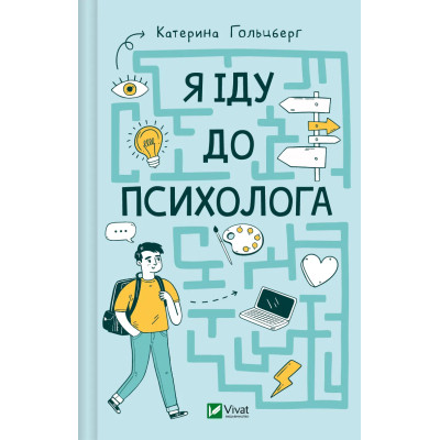 Книга Я іду до психолога - Катерина Гольцберг Vivat (9789669829085) Винница - изображение 1