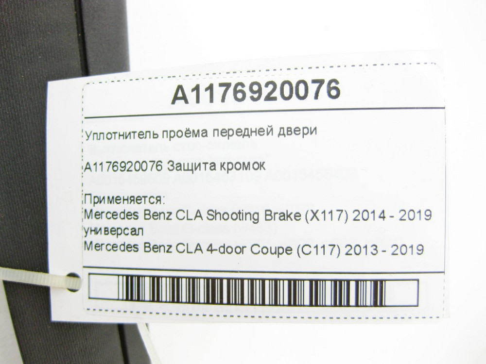 Mercedes-Benz  A1176920076 Ущільнювач отвору передніх дверей CLA Shooting Brake X117 CLA C117 Одеса - фото 7