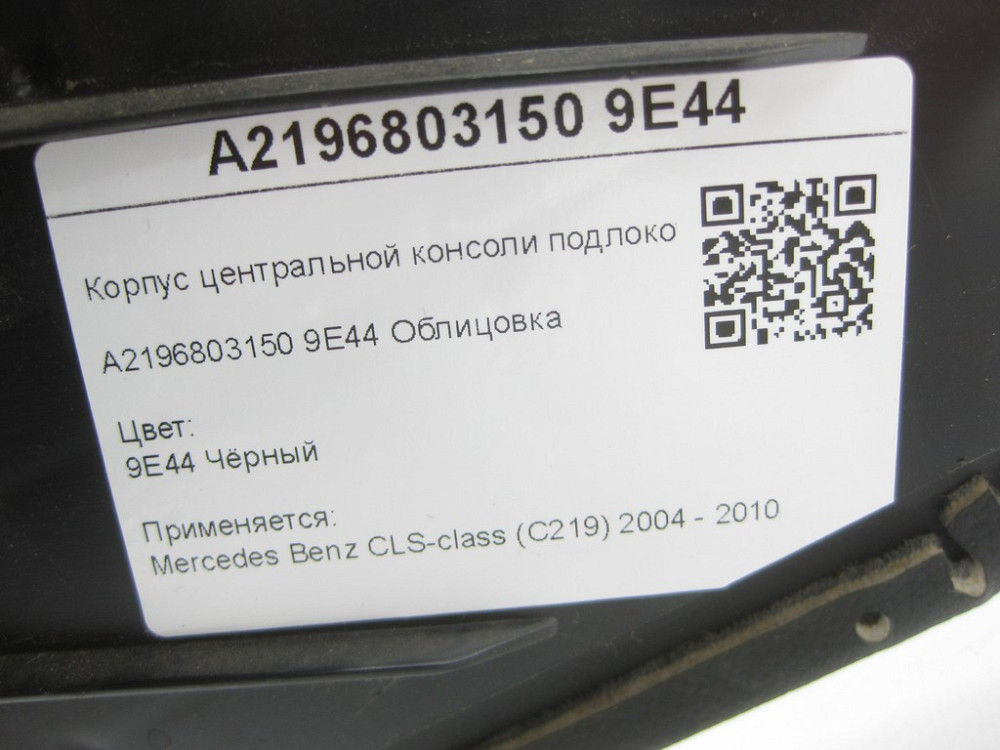 Mercedes-Benz  A2196803150 9E44 Корпус центральної консолі підлокітника чорний CLS C219 Одеса - фото 7