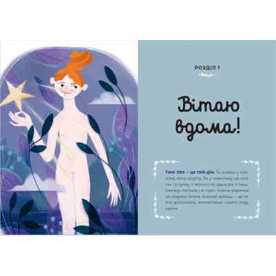 Книга Путівник світом дорослішання для дівчат: зміни в тілі, перші місячні та бодіпозитив - Б.Петрущак Видавництво Старого Лева (9789664480175) Вінниця