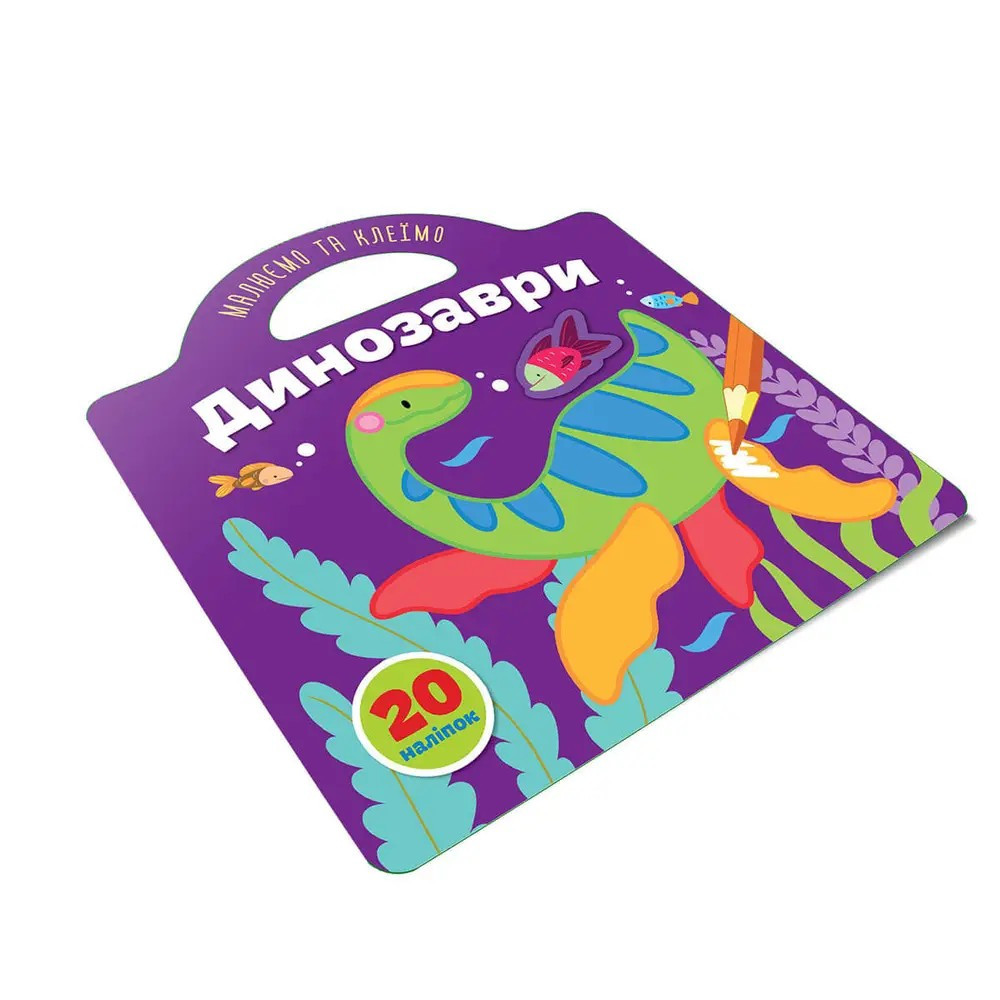 Книжка: Малюємо та клеїмо. Динозаври (Українська), шт Киев - изображение 1