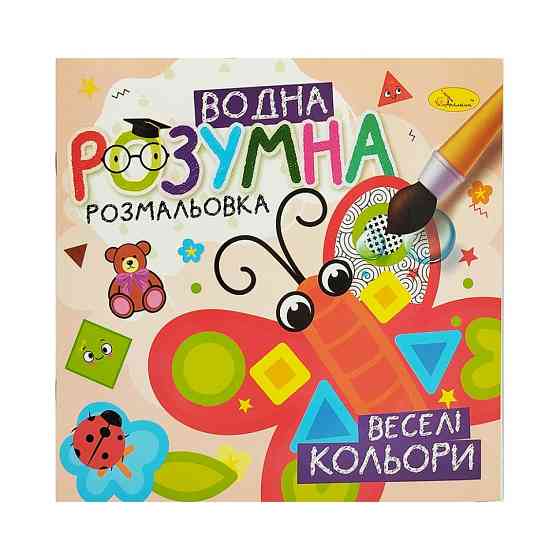 Водна розвиваюча розмальовка "Веселі кольори" РМ-93-03 Вінниця
