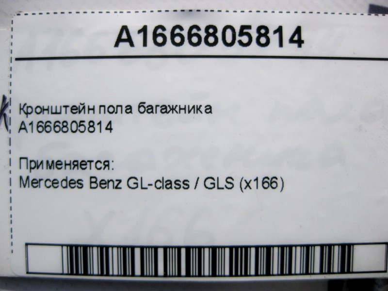 Mercedes-Benz  A1666805814 Кронштейн підлоги багажника GL GLS X166 Одеса - фото 4