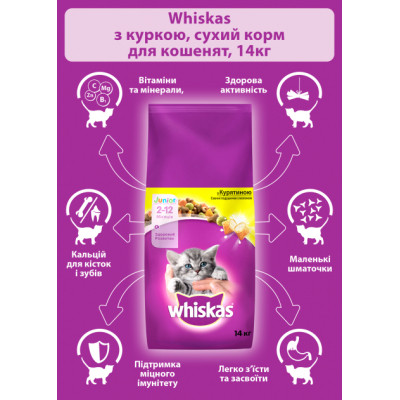 Сухий корм для кішок Whiskas з куркою для кошенят 14 кг (5900951014369) Вінниця - фото 4