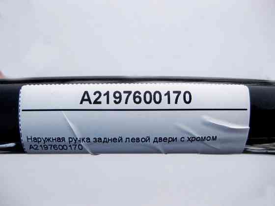Mercedes-Benz  A2197600170 Зовнішня ручка задніх лівих дверей з хромом CLS C219 Одесса