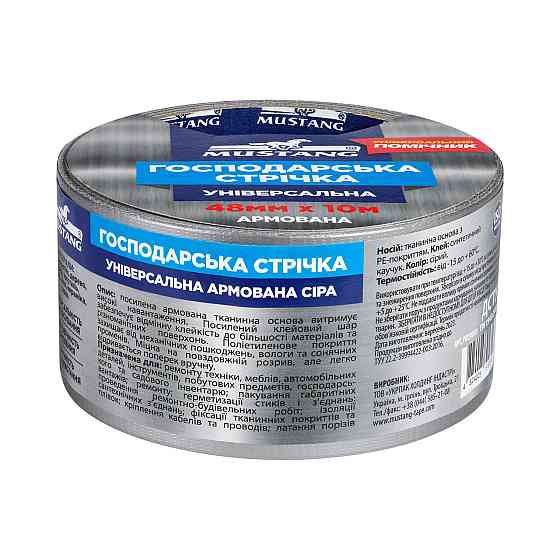 Господарська стрічка армована УНІВЕРСАЛЬНА MUSTANG Сіра 48мм х 10м Рівне