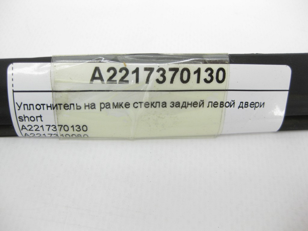 Mercedes-Benz  A2217370130 Ущільнювач на рамці скла задніх лівих дверей S-Class W221 short Одеса - фото 9