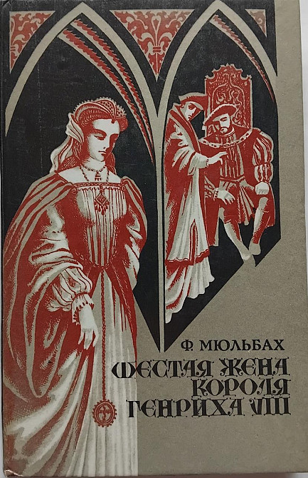 Книга Шестирічна дружина короля Едуарда VIII Київ - фото 1