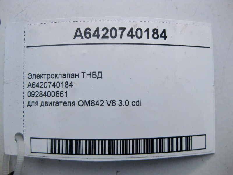 Mercedes-Benz  A6420740184 Електроклапан ТНВД для двигуна OM642 V6 3.0 cdi Одеса - фото 3