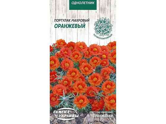 Портулак махровий Оранжевый ОД 0,1г (10 пачок) ТМ НАСІННЯ УКРАЇНИ Київ