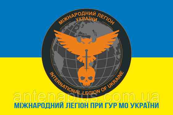 Международный легион при ГУР МО Украины (вариант 1) флаг 600х900 мм Киев