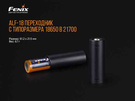 Перехідник для акумулятора Fenix ALF-18 Київ