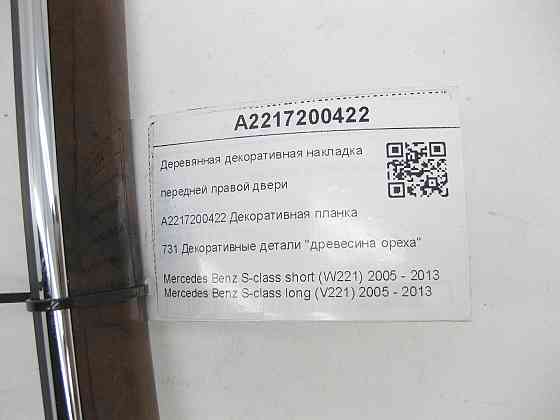 Mercedes-Benz  A2217200422 Дерев'яна декоративна накладка передніх правих дверей S-class short W221 S-class long V221 Одеса