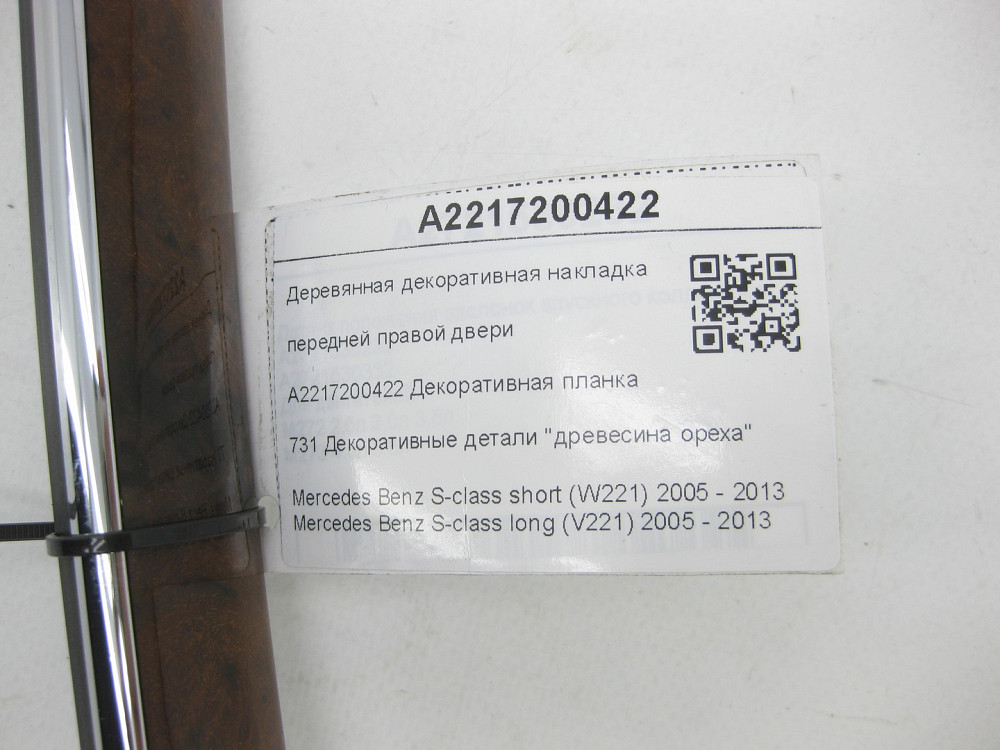 Mercedes-Benz  A2217200422 Дерев'яна декоративна накладка передніх правих дверей S-class short W221 S-class long V221 Одеса - фото 6
