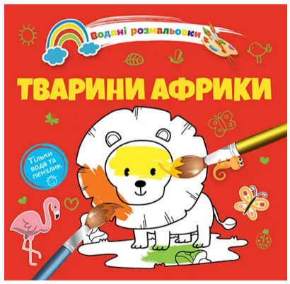 Водяні розмальовки 4: Тварини Африки (Українська), шт Київ