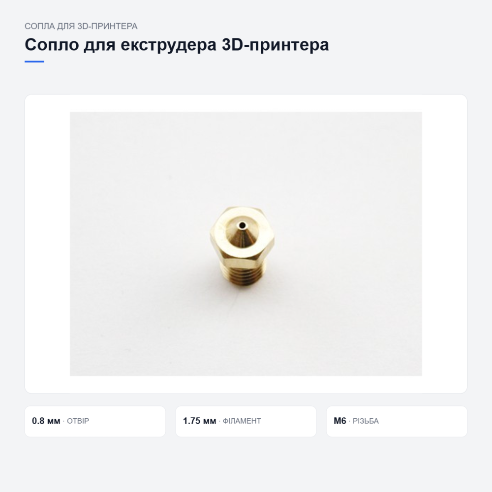 Латунне сопло E3D для 3D-принтера Київ - фото 17