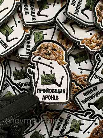 Шеврон Прой*бщик дронів (Форма контурна. На липучці) Розмір 9x6.5см Київ