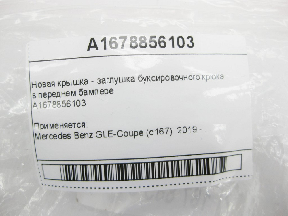 Mercedes-Benz  A1678856103 Нова кришка - заглушка буксирувального гака в передньому бампері GLE Coupe C167 Одеса - фото 9