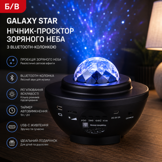 Б/В Ночник-проектор звездного неба Galaxy Star LED с Bluetooth-колонкой, световые эффекты, USB-C Киев