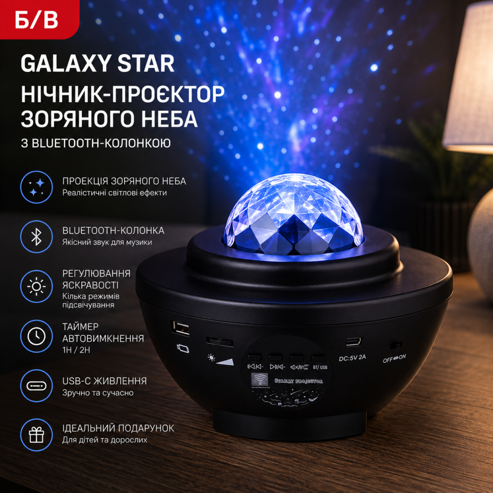 Б/В Нічник-проєктор зоряного неба Galaxy Star LED з Bluetooth-колонкою, світлові ефекти, USB-C Київ - фото 6