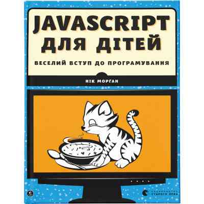 Книга JavaScript для дітей. Веселий вступ до програмування - Нік Морґан Видавництво Старого Лева (9786176794790) Вінниця