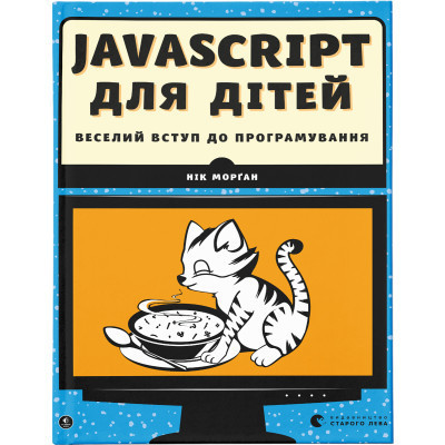 Книга JavaScript для дітей. Веселий вступ до програмування - Нік Морґан Видавництво Старого Лева (9786176794790) Вінниця - фото 1